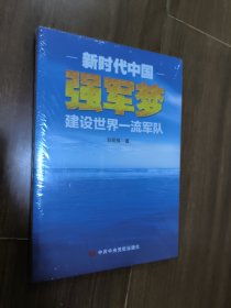 新时代中国强军梦：建设世界一流军队