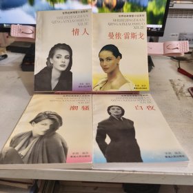 世界经典情爱小说系列（1-4册）一版一印1情人2曼侬·雷斯戈3白夜4潮骚 四本合售