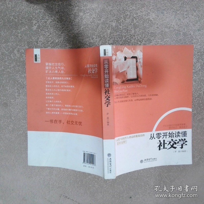 从零开始读懂社交学