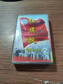 磁带--红旗飘2 OK伴奏带 有歌词