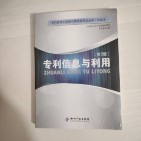 专利信息与利用 全新未开封