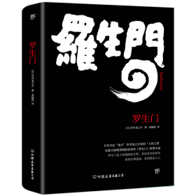 罗生门9787505738126芥川龙之介