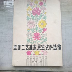 全国工艺美术展览资料选编