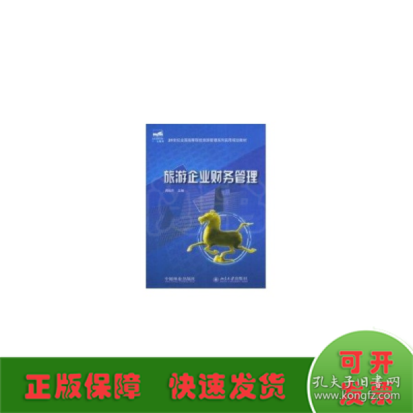 旅游企业财务管理/21世纪全国高等院校旅游管理系列实用规划教材