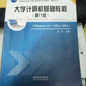 大学计算机基础教程(Windows10+Office2016第11版微课版普通高等院校计算机基础