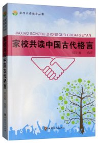【正版书籍】家校共读中国古代格言