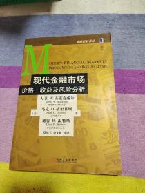 现代金融市场价格、收益及风险分析