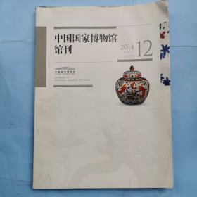 中国国家博物馆馆刊（2014.12）