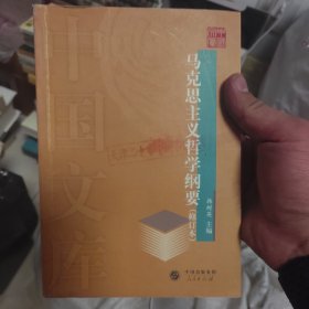 马克思主义哲学纲要（修订本）