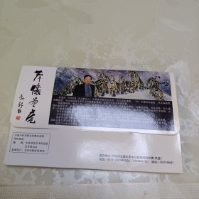 明信片 茂怀画虎（八张）