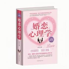 婚恋心理学（全民阅读提升版）定价59.00元