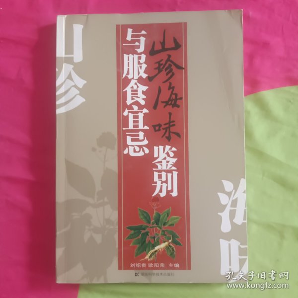 山珍海味鉴别与服食宜忌