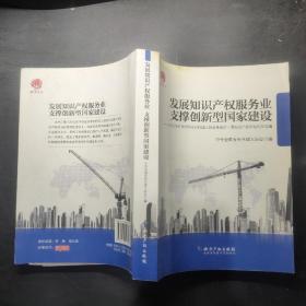 发展知识产权服务业支撑创新型国家建设：2012年中华全国专利代理人协会年会第三届知识产权论坛论文选编