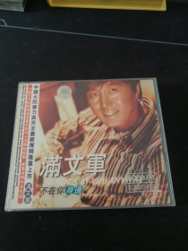 《满文军 不在你身边》VCD，艾回供版，江西文化音像出版社出版