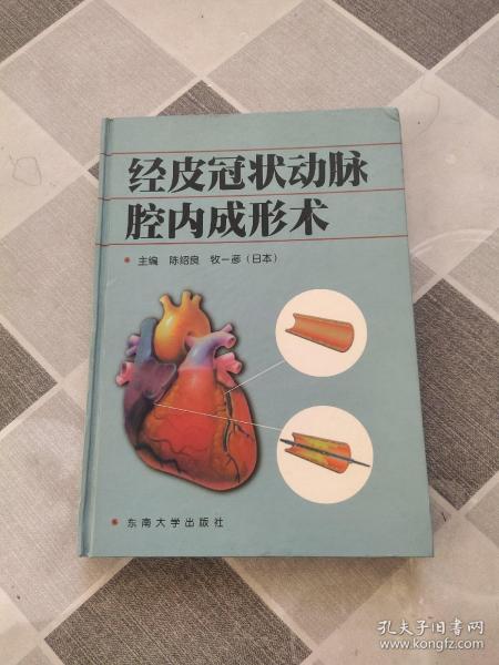 经皮冠状动脉腔内成形术