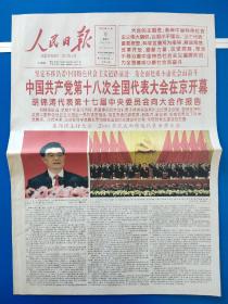 人民日报2012年11月9日 （今日24版全）中国共产党十八次全国代表大会开幕，