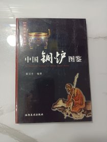 中国铜炉图鉴