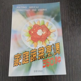 家庭蔬菜烹调350种