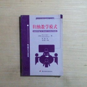 归纳教学模式