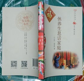 休养生息话家庭/中国俗文化丛书