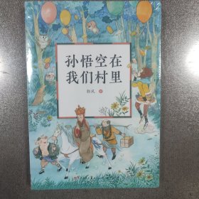 孙悟空在我们村里