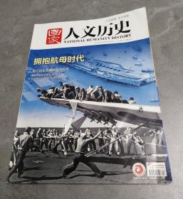 国家人文历史2019年第17期拥抱航母时代