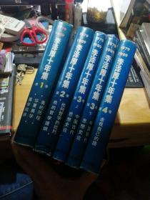 李泽厚十年集 1979--1989 第123上下4卷 五册精装本合售