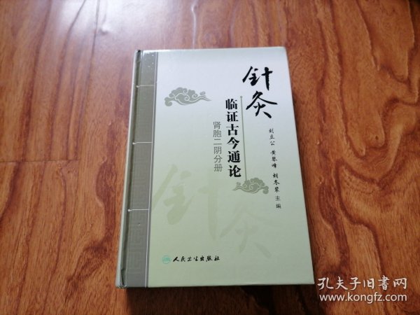 针灸临证古今通论·肾胞二阴分册 大32开精装品好 2014年1版1印 鞋橱上