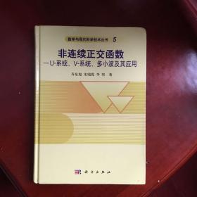 非连续正交函数：U系统、V-系统、多小波及其应用