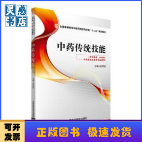中药传统技能