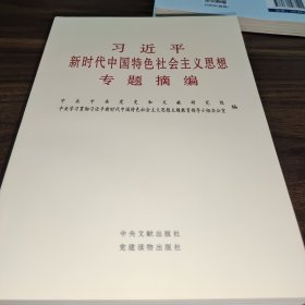 习近平新时代中国特色社会主义思想专题摘编