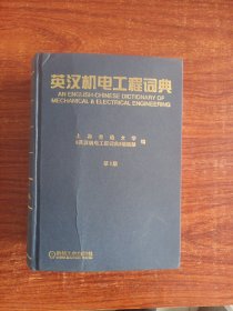 英汉机电工程词典，第2版