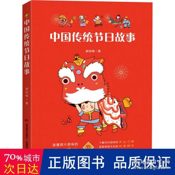 　中国传统节日故事（新闻广电总局传统文化优秀读本，中德青少年文化交流互换图书。）