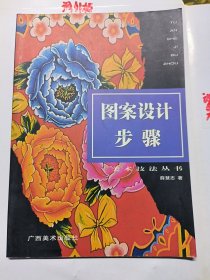 图案设计步骤