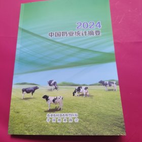 2024 中国奶业统计摘要 2024年