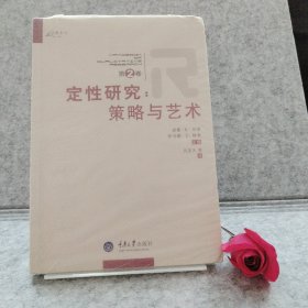 定性研究（第2卷）：策略与艺术【买我 保正 精品塑封】