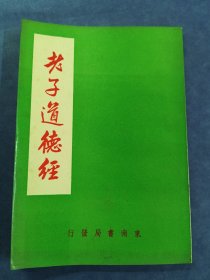老子道德经