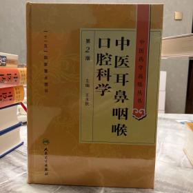 中医药学高级丛书·中医耳鼻咽喉口腔科学(第2版）