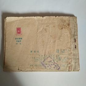 连环画: 荆钗记 岭南美术版