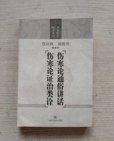 伤寒论通俗讲话 伤寒论证治类诠