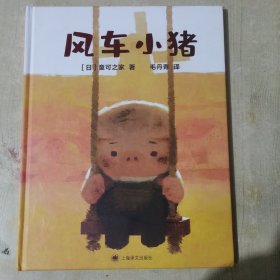 风车小猪