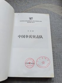 中国伞兵突击队