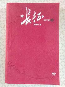 长征【修订本】