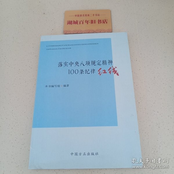 落实中央八项规定精神100条纪律红线