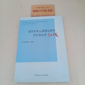 落实中央八项规定精神100条纪律红线