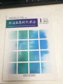 外语教育研究前沿   2023年第1期