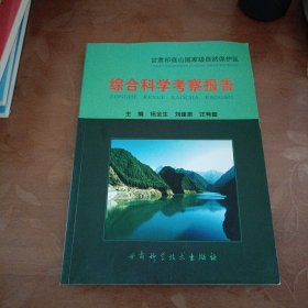 甘肃省祁连山国家级自然保护区综合科学考察报告