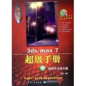 魔法石3ds max 7超级手册(中)/材质灯光技术篇(配3cd) 图形图像 韩 涌编