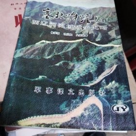 塞北烽烟:西辽河流域战争史略