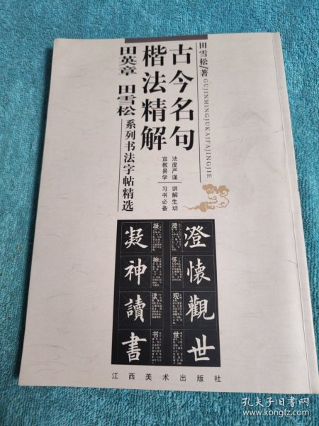 古今名句楷法精解:田英章田雪松系列书法字帖精选